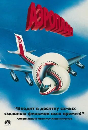 Аэроплан (1980) онлайн бесплатно